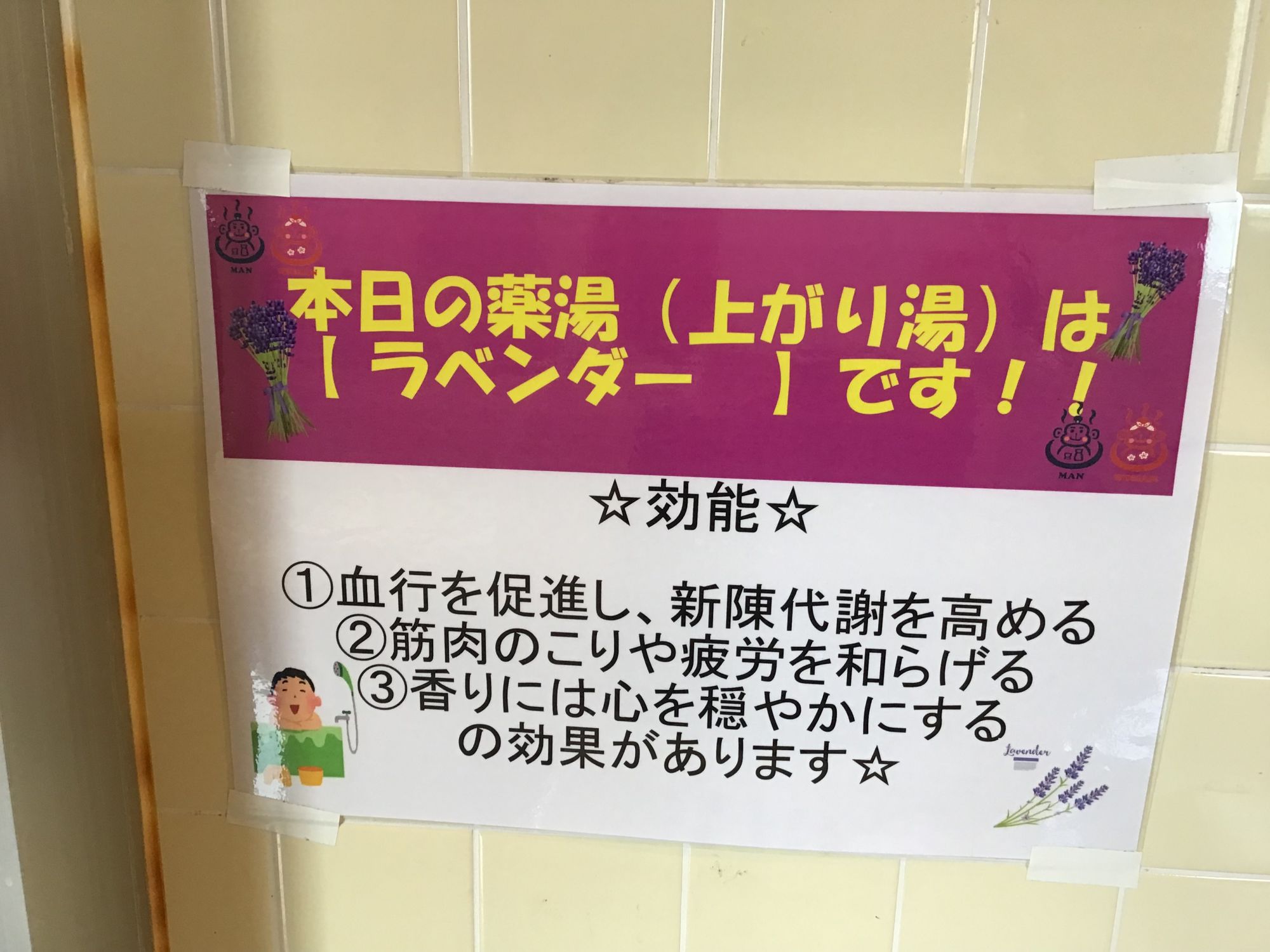 ラベンダー湯　効能
