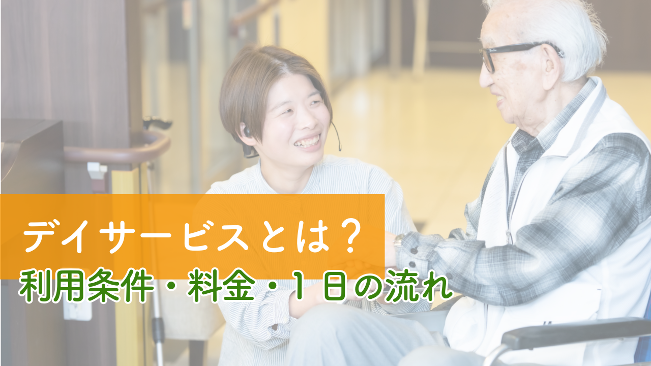 デイサービスとは？利用条件・料金・1日の流れ