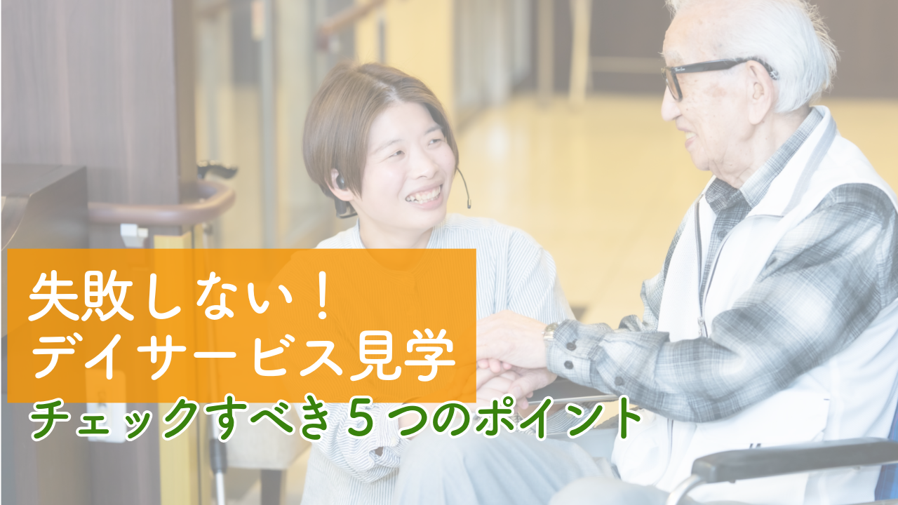 デイサービス見学でチェックするべき5つのポイント
