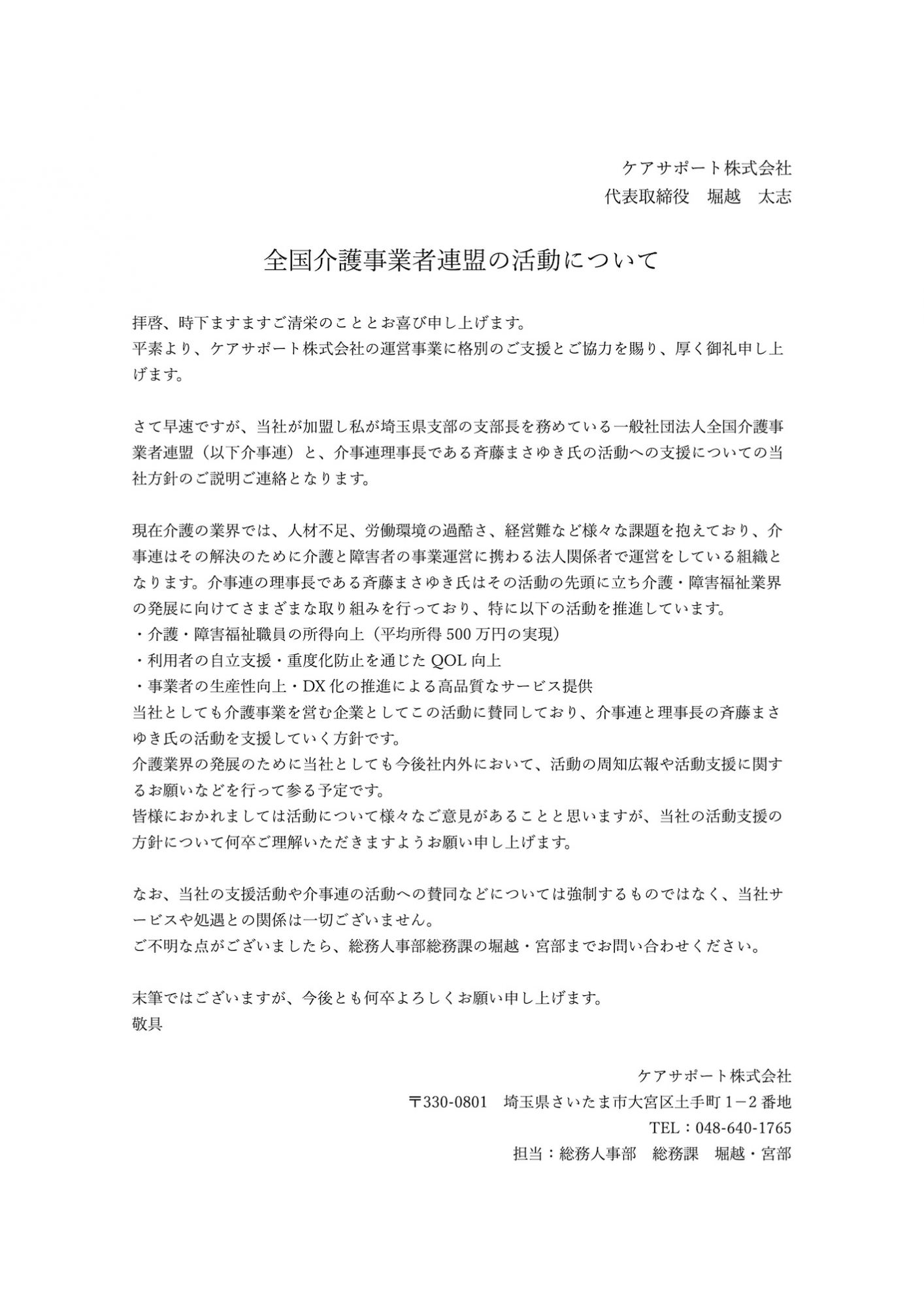介護事業者連盟の活動に関する通知文