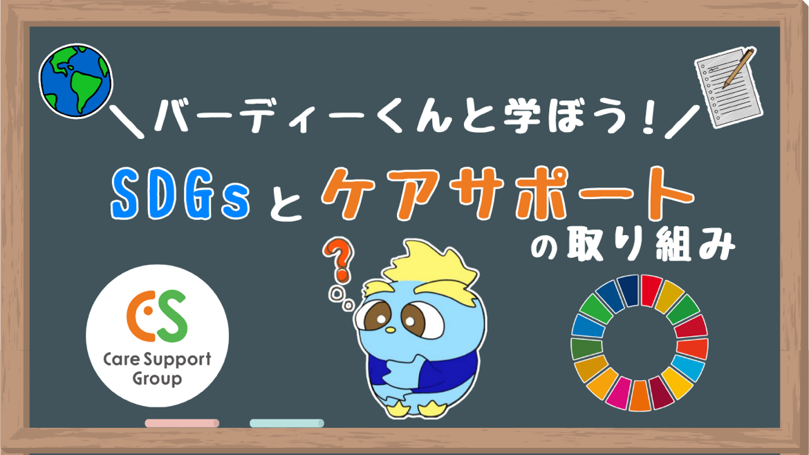 ケアサポートSDGsのYouTube動画サムネイル
