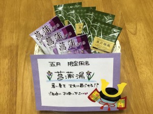 菖蒲湯